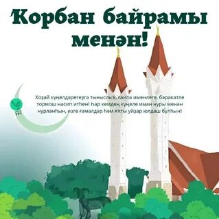 Уфе курбан байрам