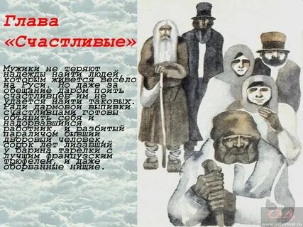Нашли ли мужики счастливого в этой главе