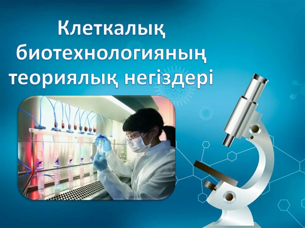 Наука казахстана. Современные биотехнологии. Национальный центр биотехнологии астана. ?аза?станды? биотехнология ?алымдары. Биотехнология кыргызча.