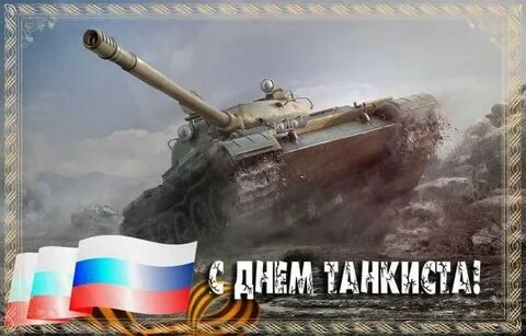 С днем танкиста поздравление картинки