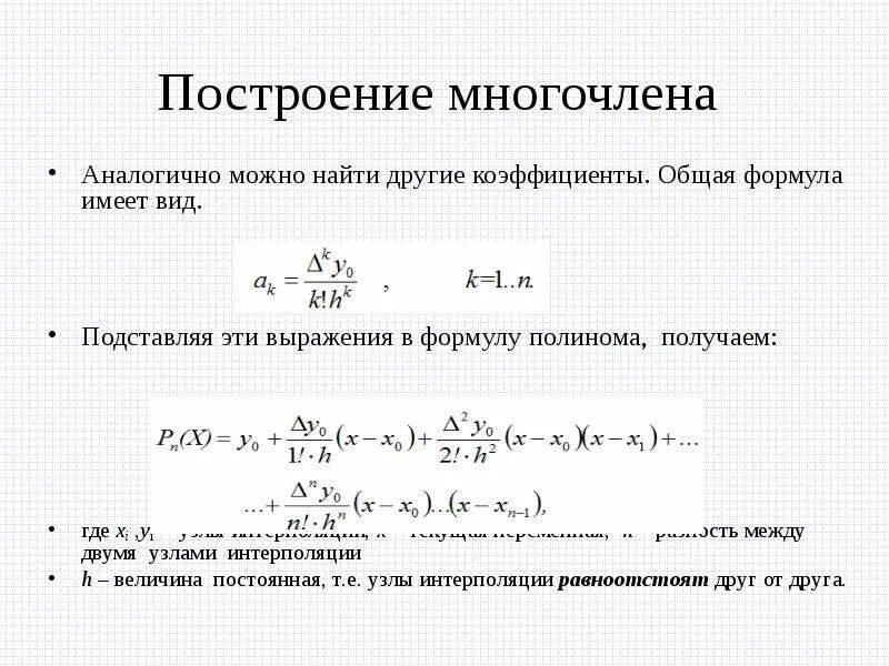 Интерполяция функций полиномами. Интерполяция функций полиномами