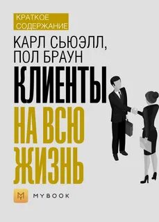 Клиенты на всю жизнь аудиокнига