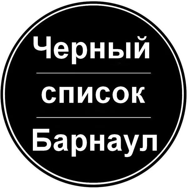 Черный список. Черный список Барнаул. Черный список работодателей Барнаул. Чёрный список людей Барнаул.