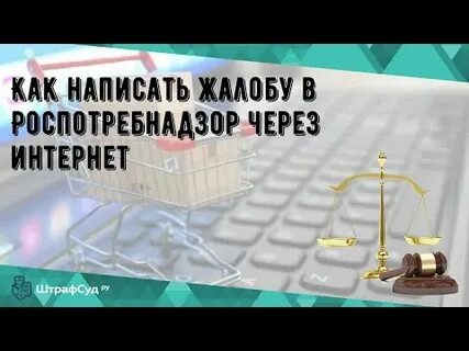 Роспотребнадзор через интернет