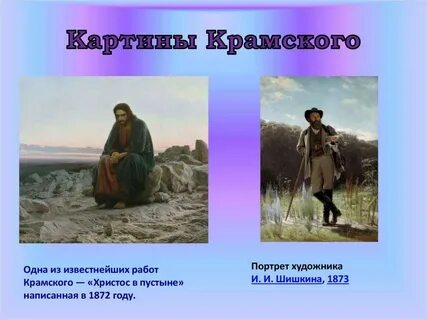 Произведения ивана крамского