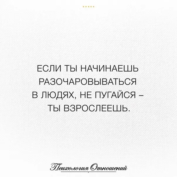 Почему начинает разочаровываться пьер. Если ты начинаешь разочаровываться в людях. Если ты начинаешь разочаровываться в людях не. Разочарование в людях. Если ты разочаровываешься в людях не пугайся ты на правильном пути.