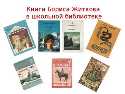 Замечательный писатель житков