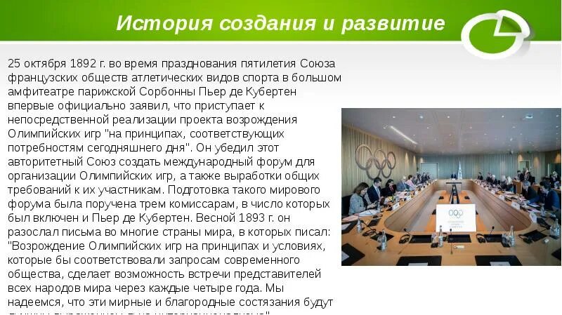 Дата создания международного олимпийского комитета. Дата создания международного олимпийского комитета