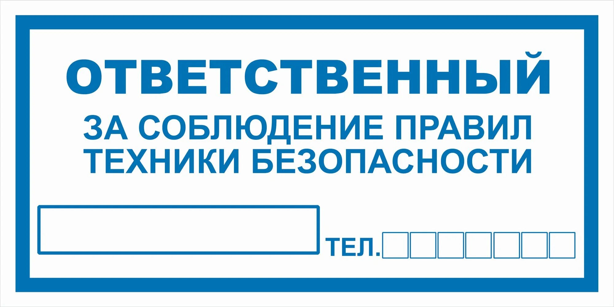 И ответственный от него. Ответственный за табличка. таблички техники безопасности. ответственный за соблюдение правил техники безопасности. ответственный за технику безопасности табличка.