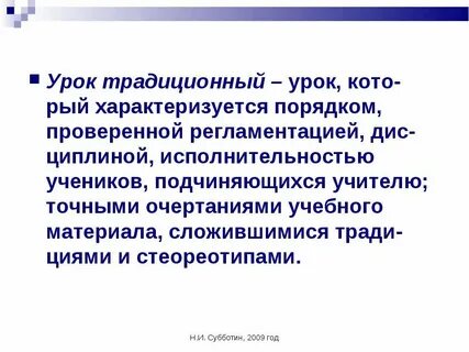 Традиционные уроки литературы