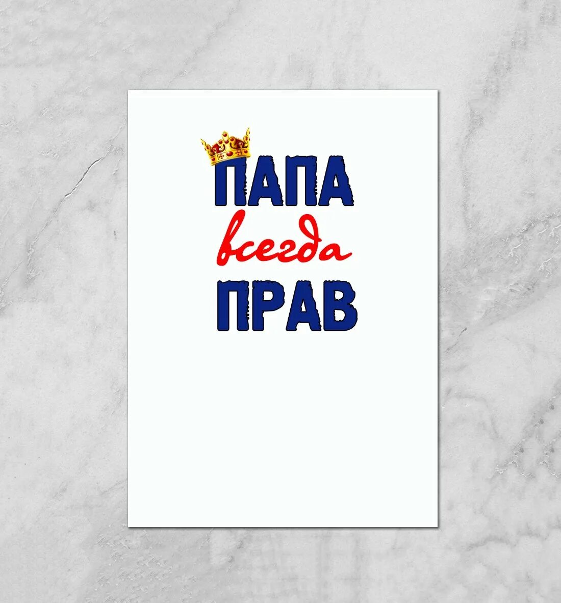 Папа надпись. Надпись папа всегда прав. Папа надпись красивая. Постер папа всегда прав!.