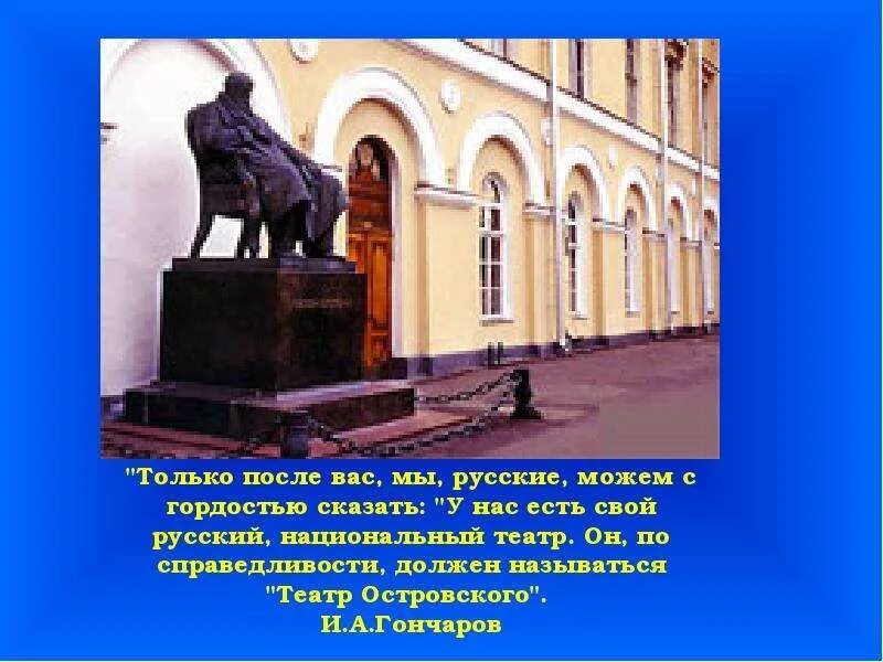Какой театр называют театром а н островского. Памятник островскому нижний новгород. презентация экскурсия в музей островского.
