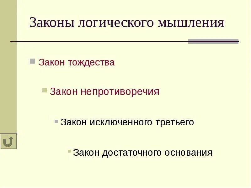 Законом мышления называется. Законом мышления называется