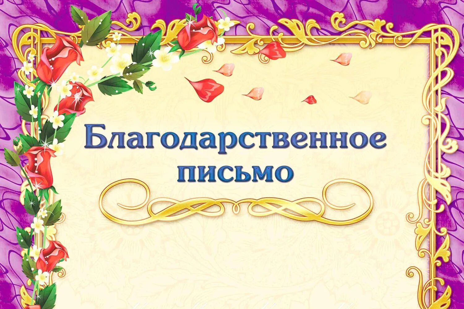 Благодарность настоящему. Благодарность картинки. Фон для благодарности. Благодарственное письмо надпись. Красивый фон для благодарности.