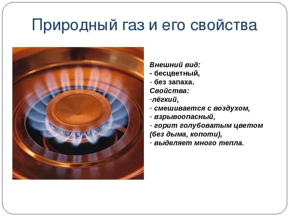 Основные характеристики природного газа. Свойства природного газа кратко. Природный ГАЗ основное свойство. Главное свойство природного газа.