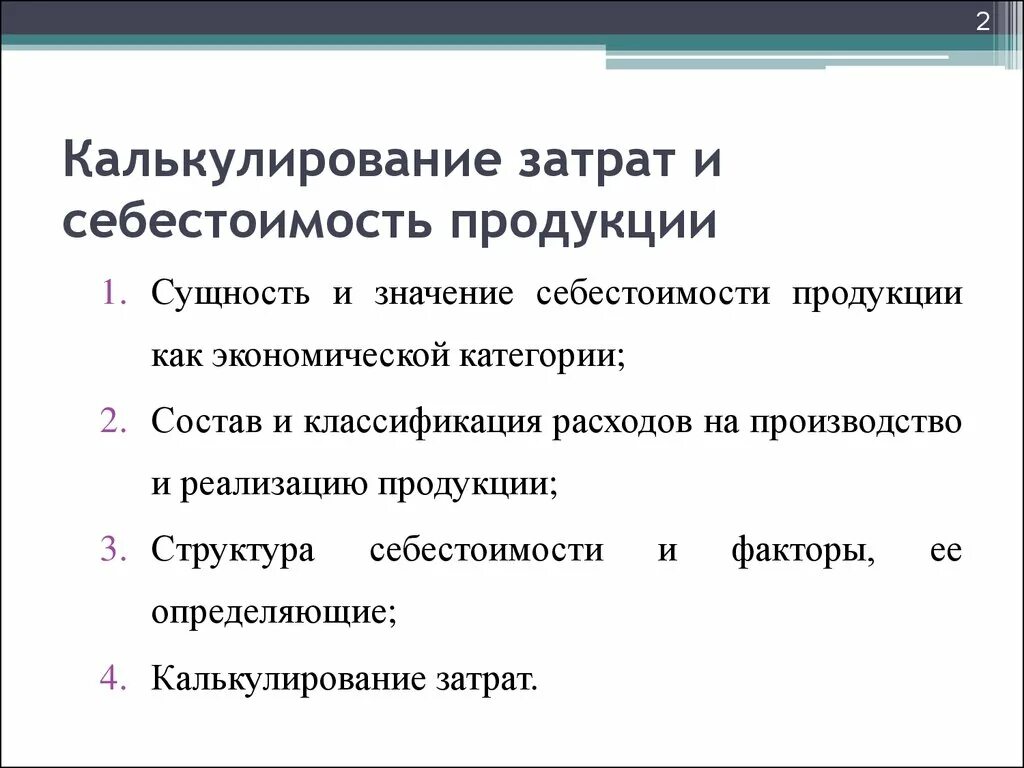 Калькулирование продукции на производстве. Калькулирование затрат. Сущность значение и структура себестоимости. Сущность себестоимости продукции. Калькулирование себестоимости продукции.