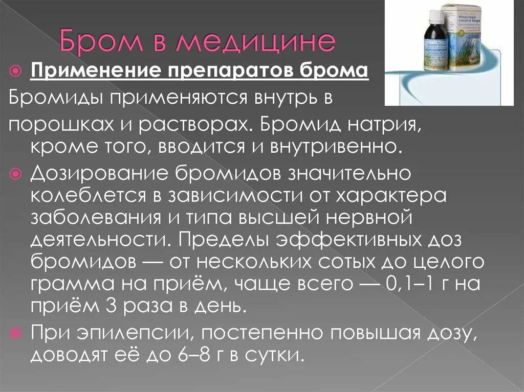 Применение брома в медицине. Препараты брома применяются в медицине. Бромиды применение в медицине. Лекарственные препараты с бромом.