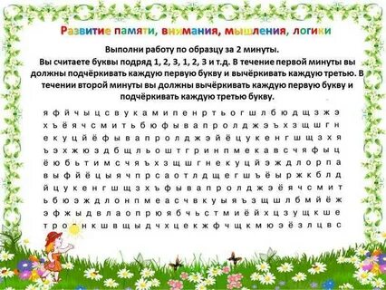 Тренажер развития памяти и внимания