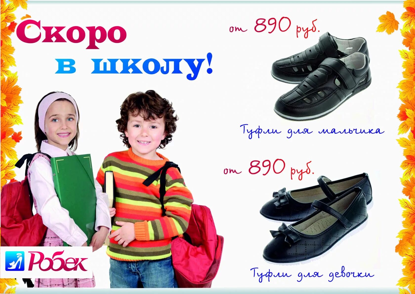 Сайт робек обувь. Магазин Робек верхняя Пышма. Робек интернет-магазин. Робек реклама. Робек Каменск-Уральский.