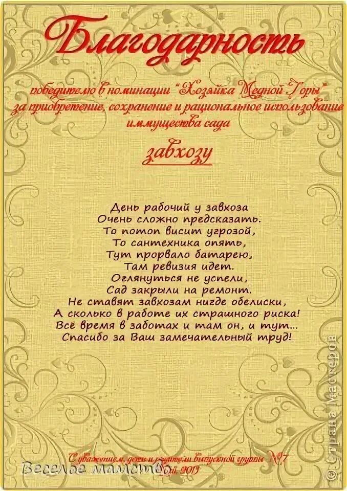 Поздравление завхозу детского сада. Благодарность прачке детского сада. благодарность завхозу детского сада. благодарность кастелянше детского сада от родителей на выпускной.