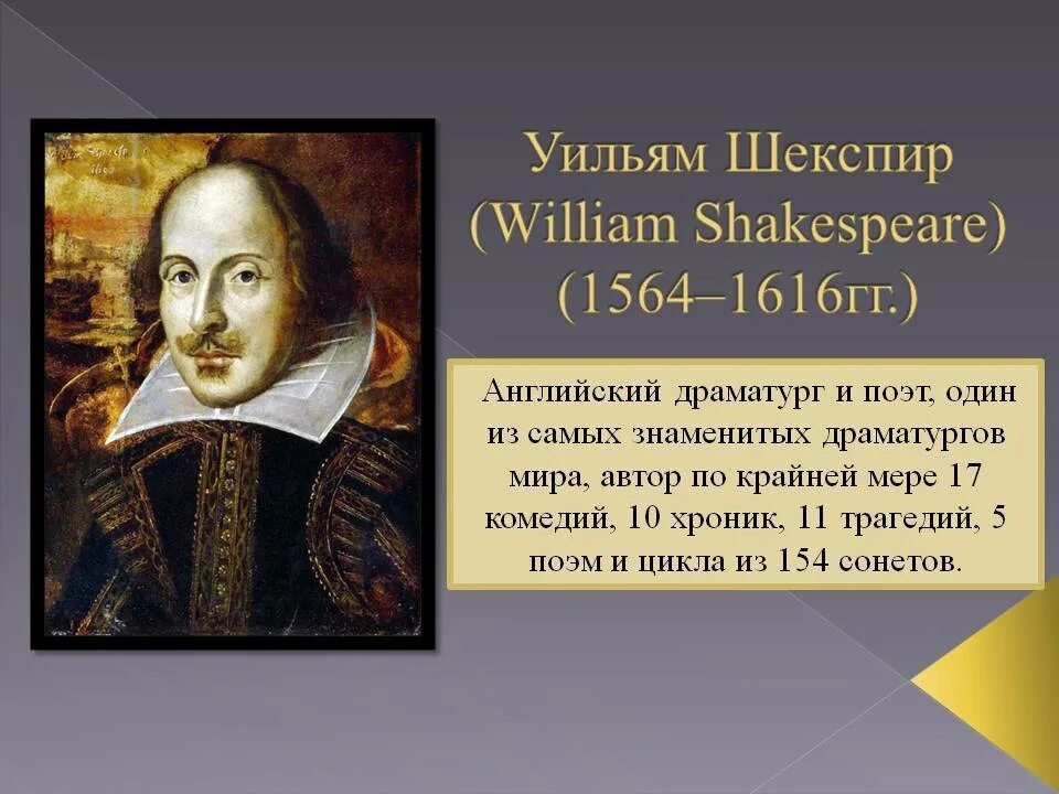 Краткая биография шекспира 8. Уильям Шекспир (1564-1616). Шекспир 1564-1616. Английский писатель Уильям Шекспир. Уильям Шекспир драматург.