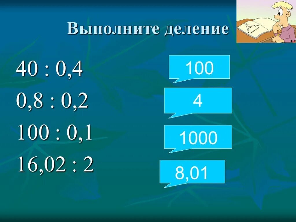 Выполните деление. Деление на 0,4. Деление на 0,5. Как разделить 8 на 0.4.