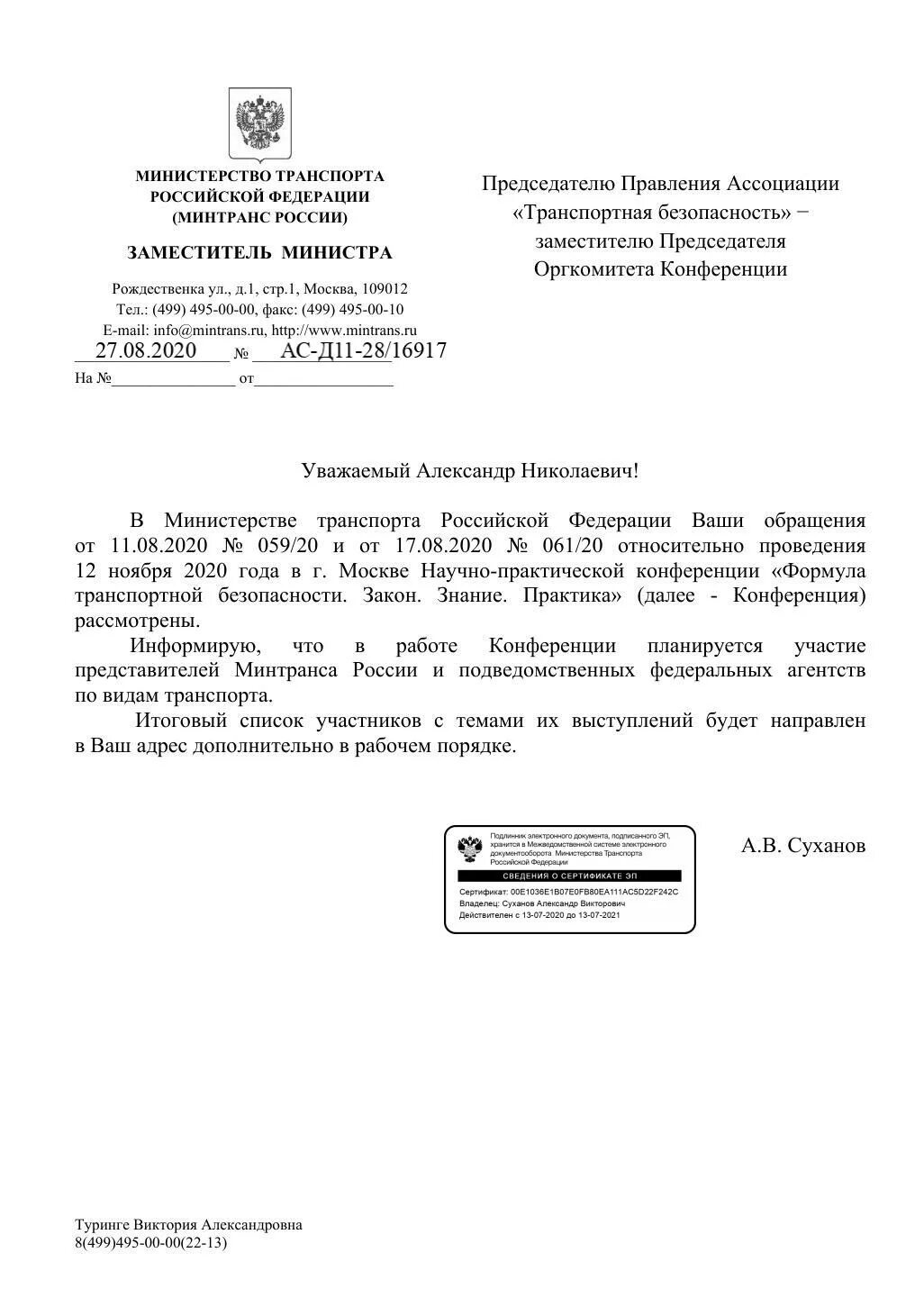 Минтранс россии документы. Письмо Минтранс РФ. Письмо от Министерства транспорта РФ 22 года. Письмо в Министерство транспорта. Письмо в Министерство транспорта Российской Федерации.