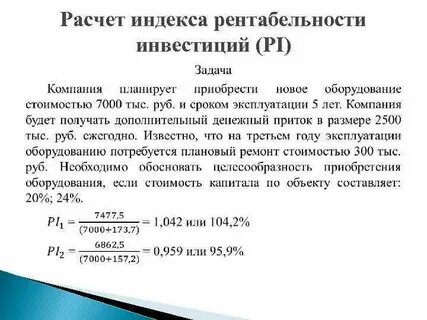 Расчет индекса рентабельности