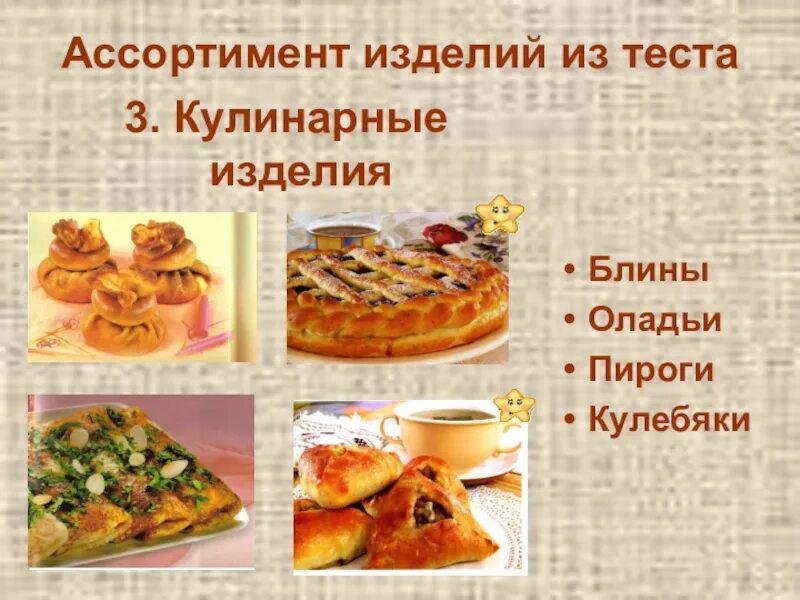 Презентация на тему кулинария. Блюда из теста технология 6 класс. Виды изделий из бисквитного теста. Презентация на тему изделия из жидкого теста. Изделия из теста презентация.