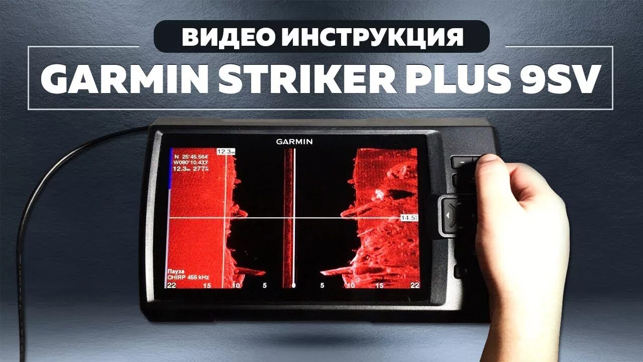 Garmin Striker Plus 9sv. Garmin Striker 7cv. Garmin Striker 9sv чек. Боковой сканер эхолот Гармин 9. Настройки гармин страйкер 4