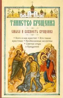 Крещение кто кого крестил