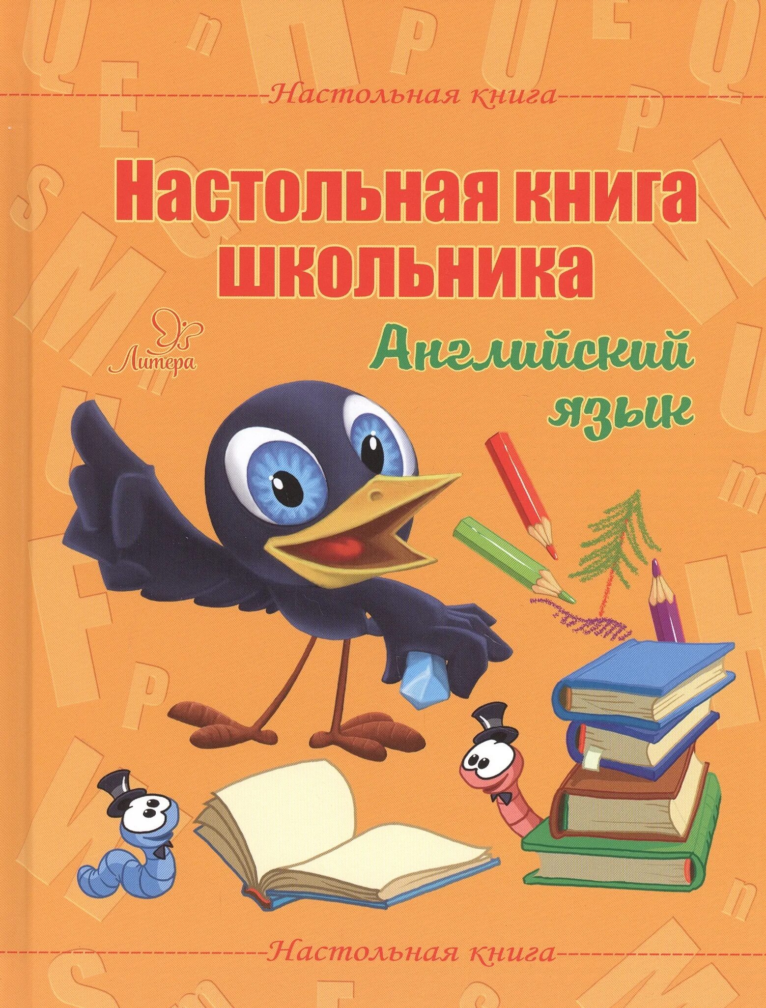 C для школьников книга. Настольная книга школьника. Школьник с книгой. Книги для школьников. Английский для школьников книга.