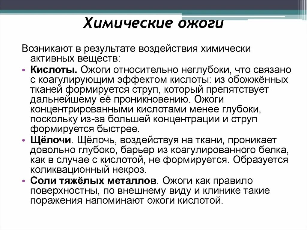 Какие вещества вызывают химические ожоги. Химические ожоги клиника. Стадии химических ожогов. Химические ожоги классификация.