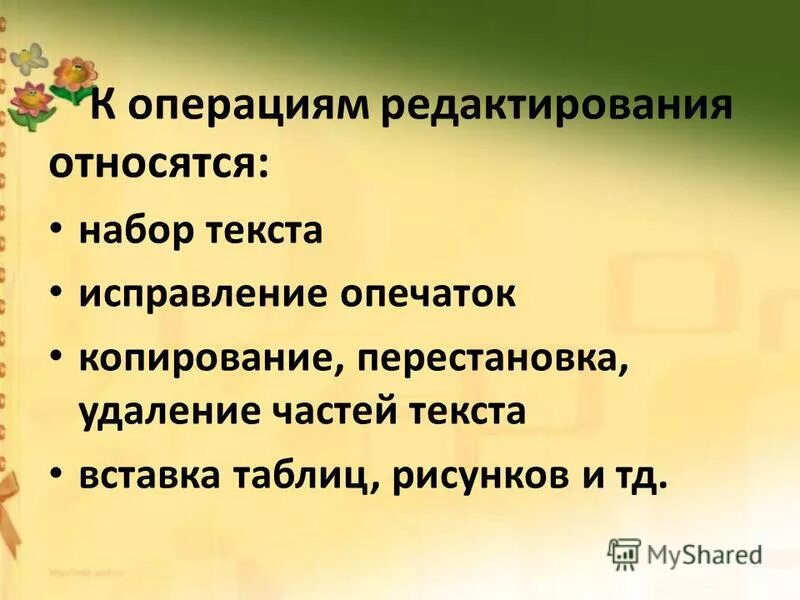 К редактированию относятся следующие действия