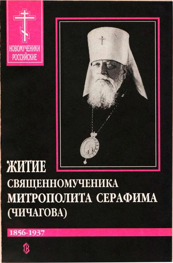 житие священномученика