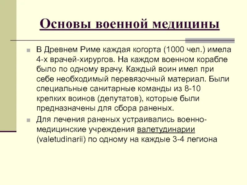 Врачевание в древнем риме. Становление военной медицины в древнем Риме. Военная медицина древнего Рима становление. Врачевание древнего Рима. Основы медицины древнего Рима.