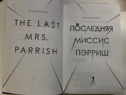Последняя миссис пэрриш читать