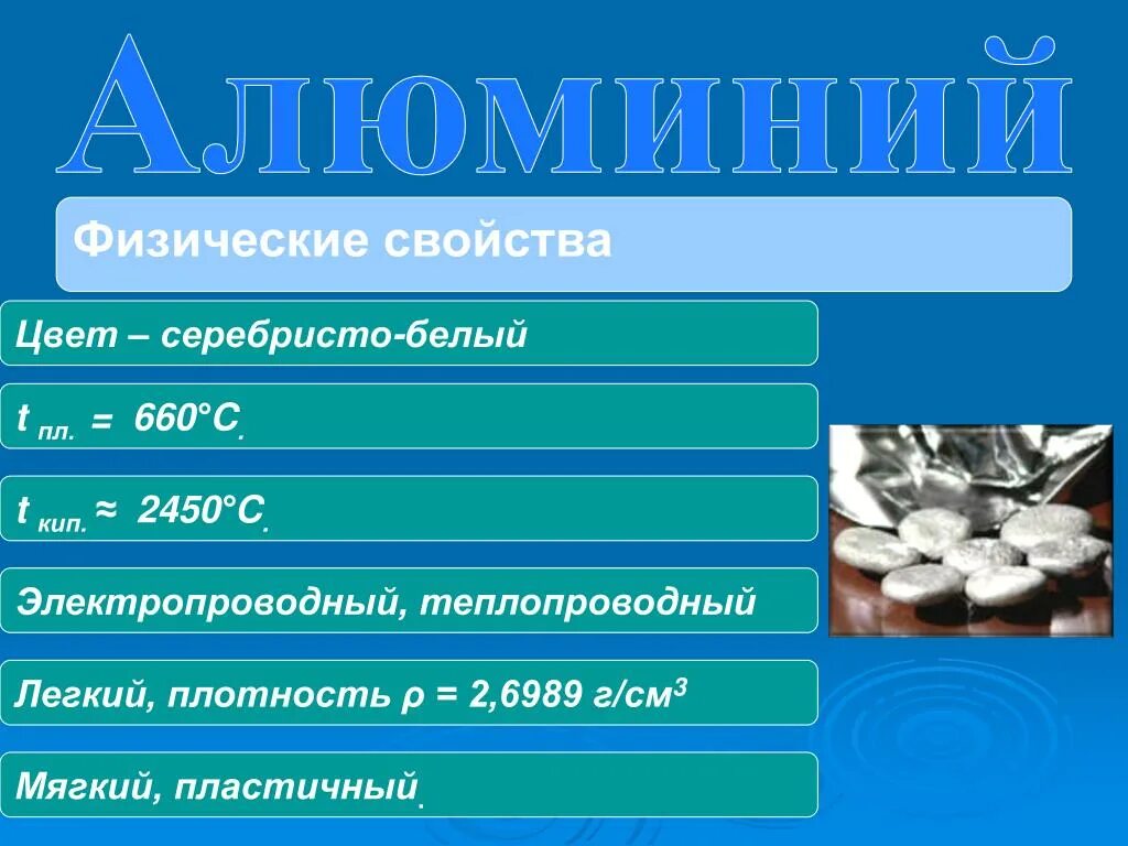 Тест 10 алюминий физические и химические свойства. С алюминия физика. Физические свойства алюминия. С алюминия в физике. Пластичность алюминия.