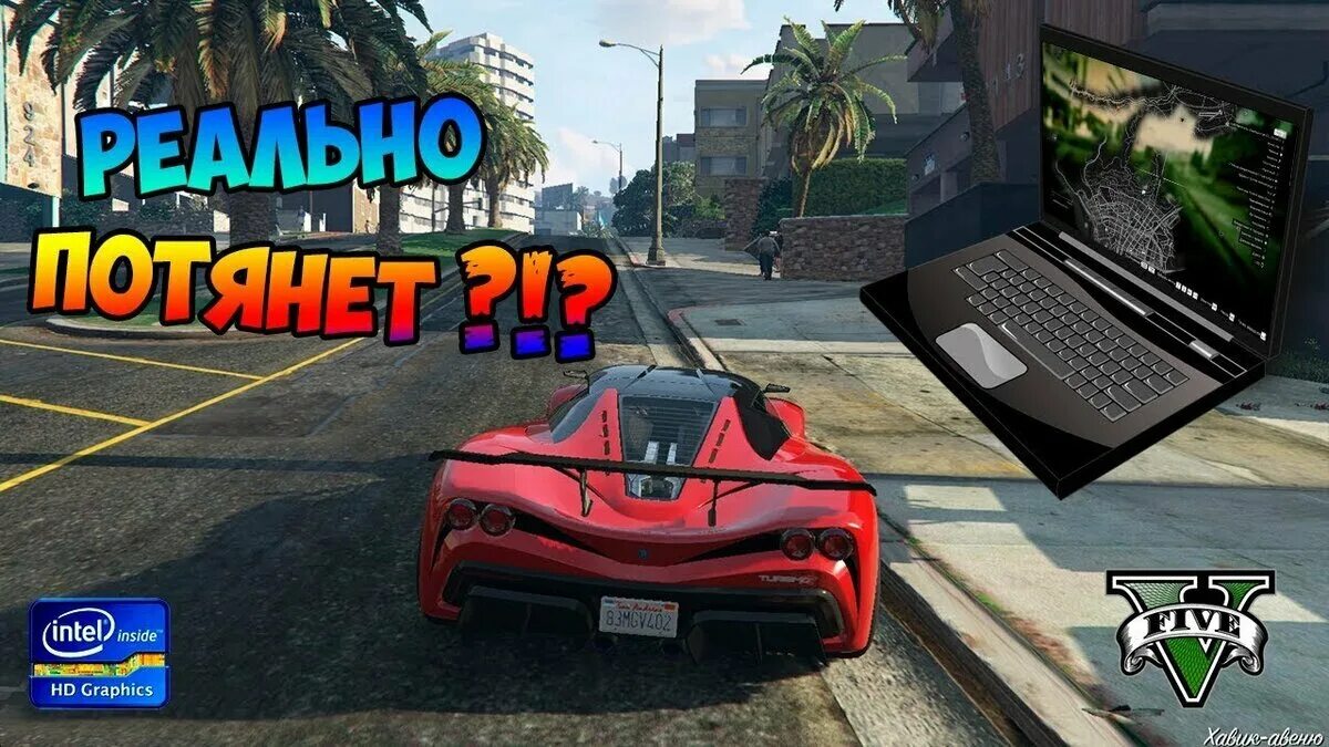 Как запустить гта 5 на пк. Гта 5 на очень слабом пк. gta 5 на слабый ноутбук. gta 5 на максималках на ноутбуке. ноутбук который потянет гта 5.