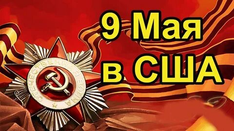 9 мая в сша
