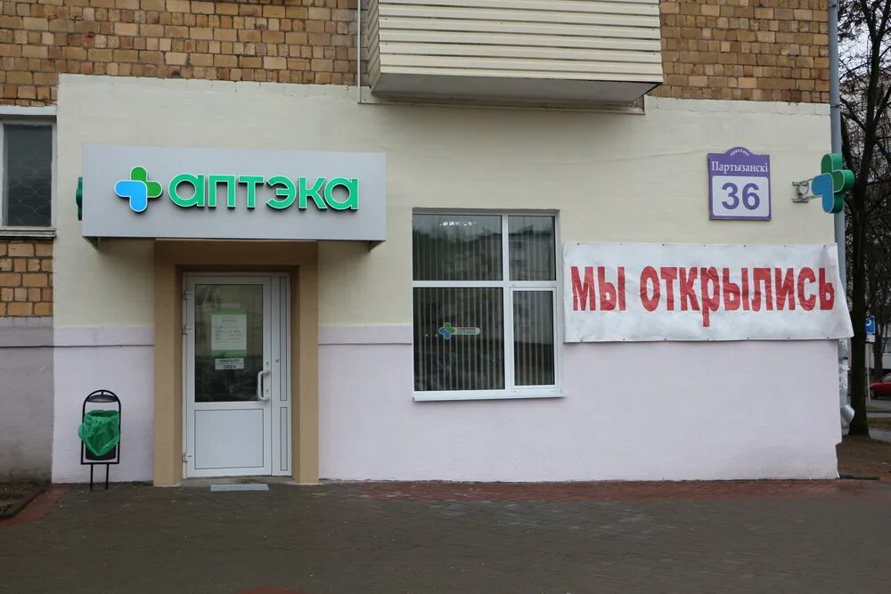Московская 156б аптека апрель. Белорусская аптека. Аптека 75 минск. Аптека 99. Минск ул.