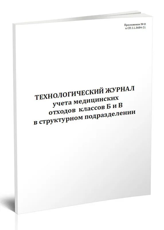 Учет технологических отходов. Технологический журнал учета медицинских отходов. Технологический журнал учета мед отходов класса б. Ведение технологического журнала отходов класса б. Технологический журнал по учёту медицинских отходов класса б.