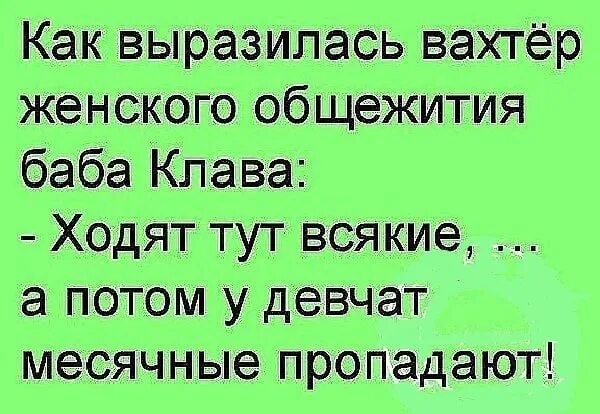 Ходят тут всякие а потом. Ходят тут всякие а потом ложки пропадают. Ходят тут всякие а потом ложки пропадают откуда фраза. Ходят тут всякие а потом месячные пропадают. Вахтер в общежитие женщина