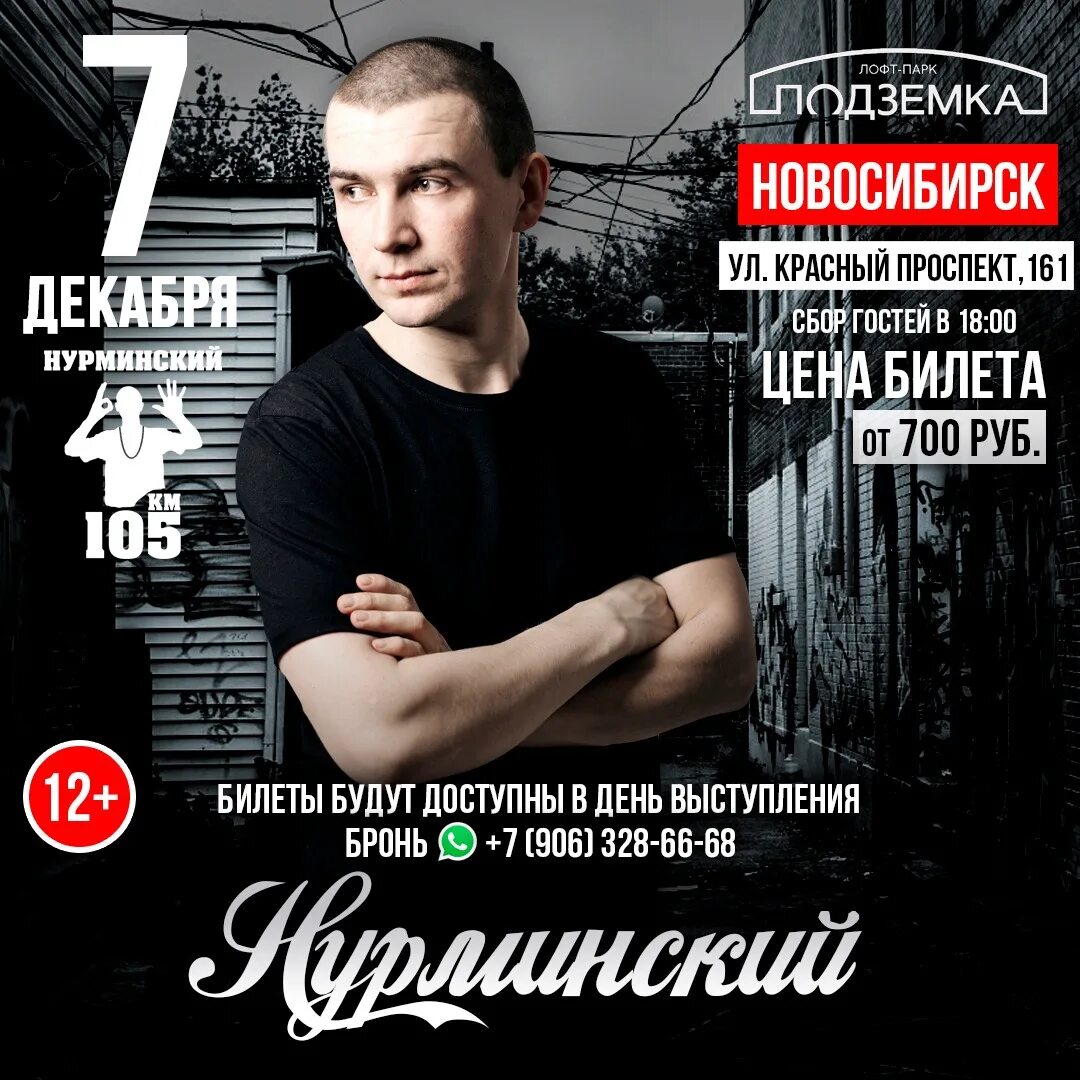 7 декабря новосибирск. Афиши концертов нурминского. концерт нурминского. нурминский новосибирск. афиша новосибирск.