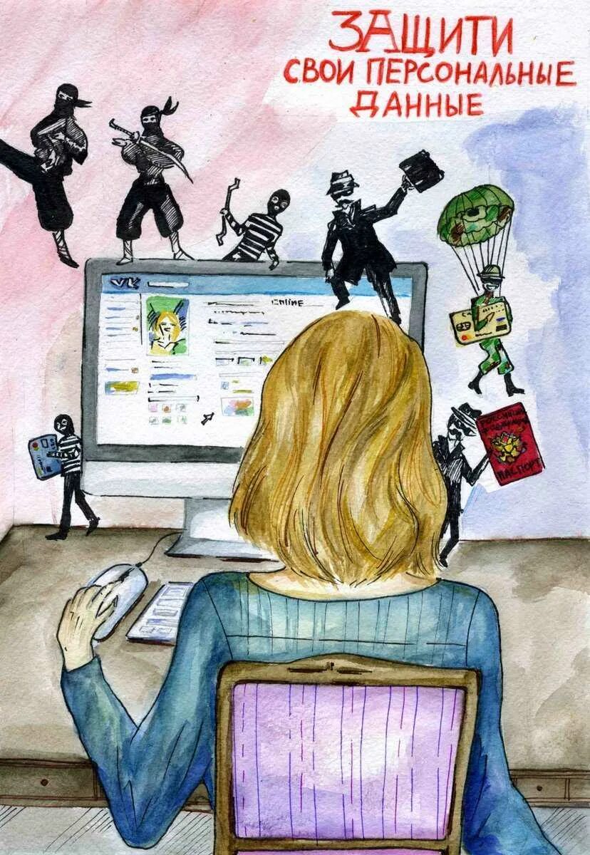 Как защитить свои данные в интернете. Защити свои персональные данные. защити свои персональные данные плакат. безопасный интернет рисунок. рисунок на тему безопасность в интернете.