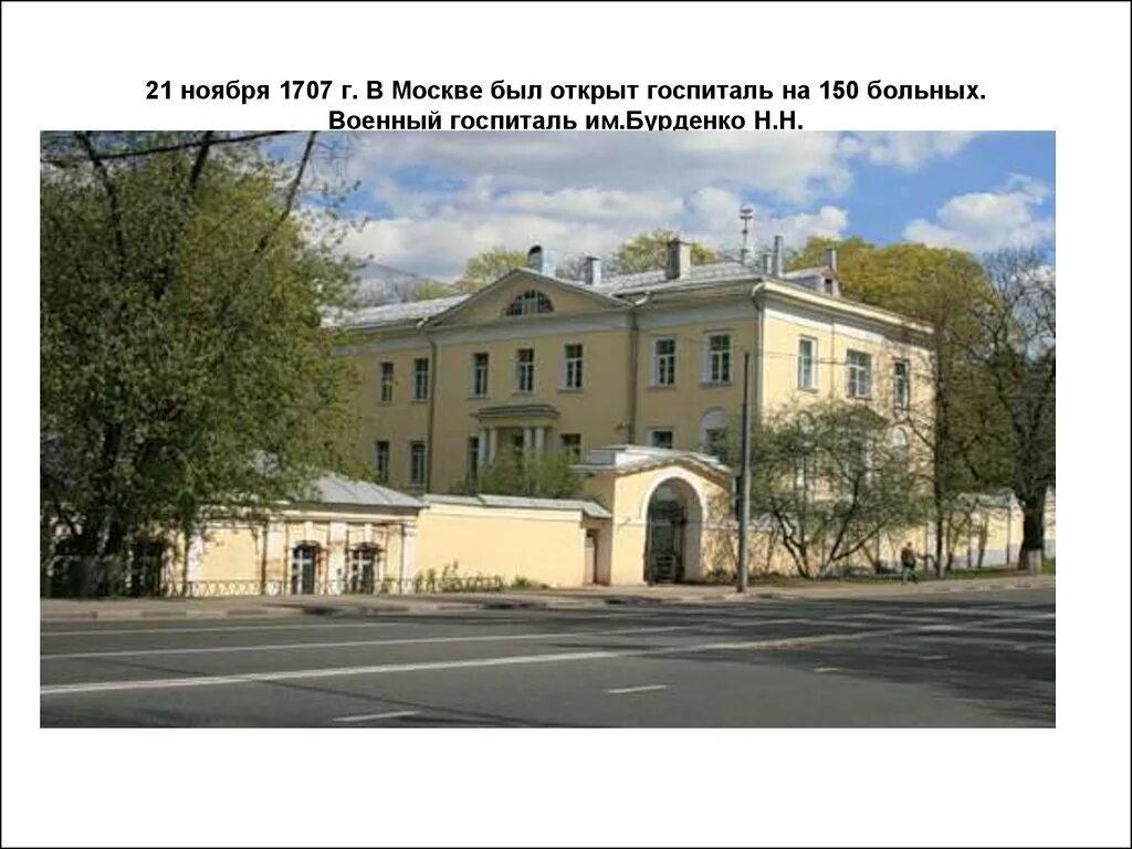 Госпиталь бурденко площадь. Московский военный госпиталь 1707. Московский военный госпиталь Бурденко. Военный госпиталь в Лефортово. Первый военный госпиталь в Москве 1707.