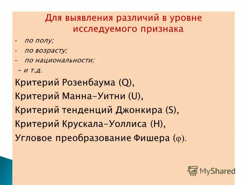 Примеры непараметрических критериев. Выявление различия это. Выявление различий в уровне исследуемого признака. Выявление различий в уровне исследуемого признака. Статистический критерий q-розенбаума.