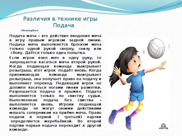 Подача меча в пеонер боле. Подача в пионерболе. Подача мяча в пионерболе осуществляется. Техника подачи в пионерболе.