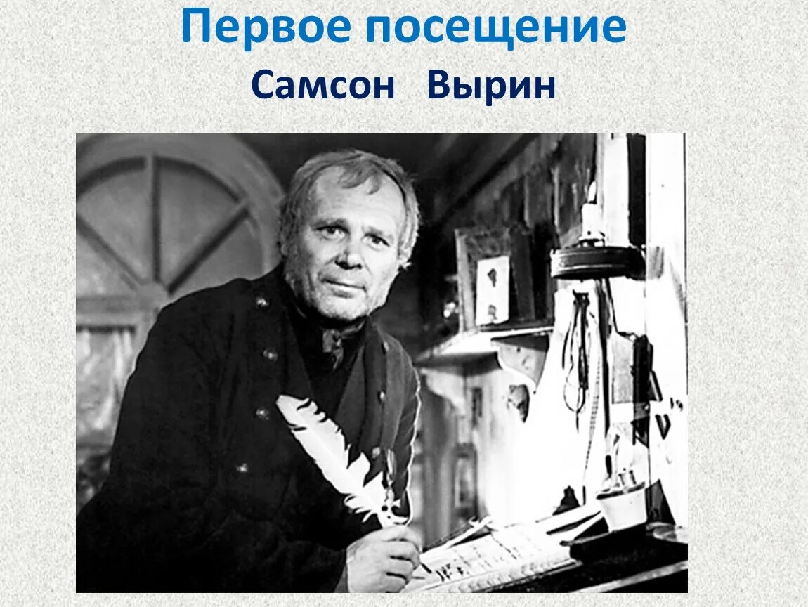 Портрет Самсона Вырина Станционный. Вырин Станционный смотритель. Смотритель сайта 9 букв