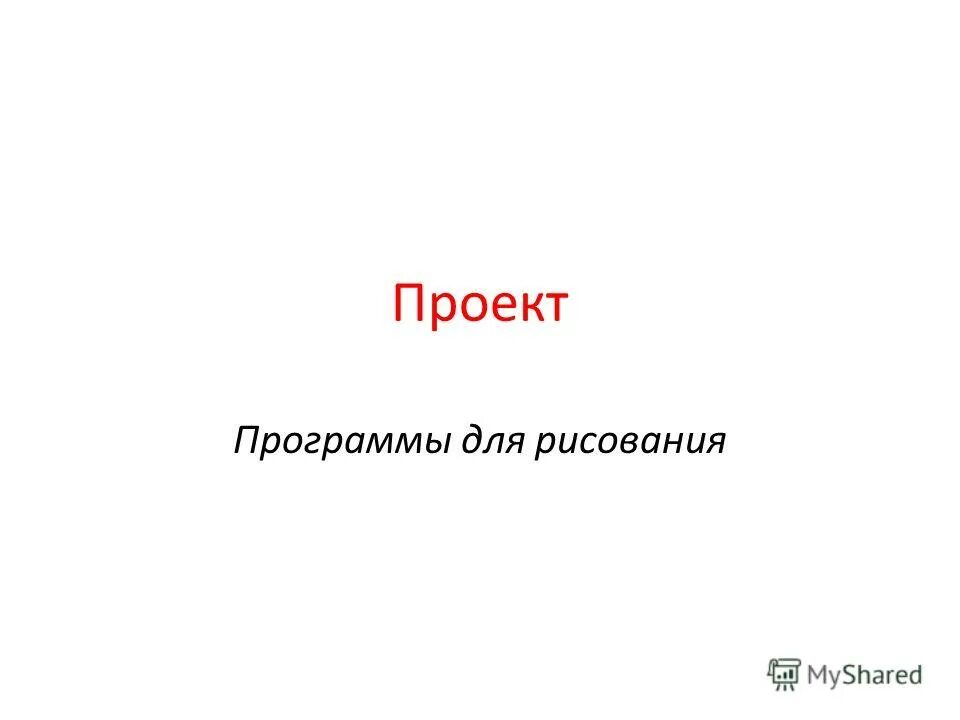 русский проект приложение